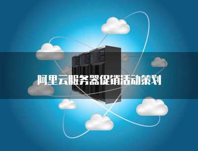云端啟航，限時特惠——云計(jì)算服務(wù)器促銷活動策劃方案